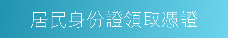 居民身份證領取憑證的同義詞