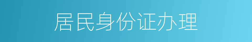 居民身份证办理的同义词