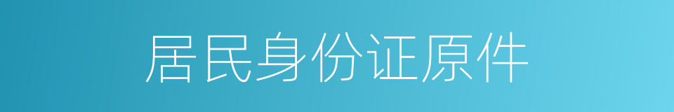 居民身份证原件的同义词