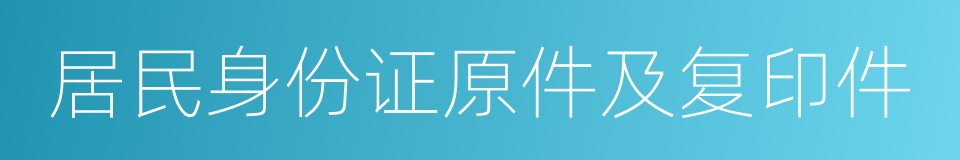 居民身份证原件及复印件的同义词