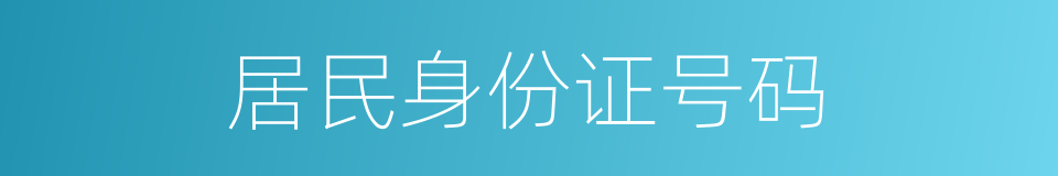 居民身份证号码的同义词