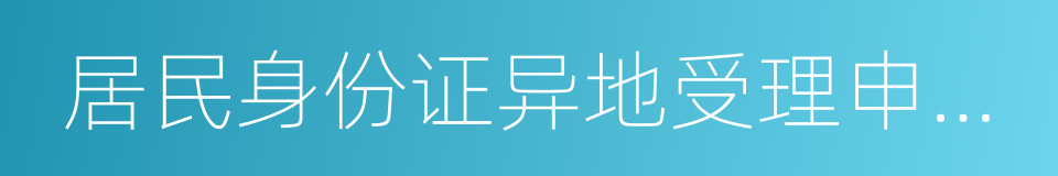 居民身份证异地受理申请表的同义词