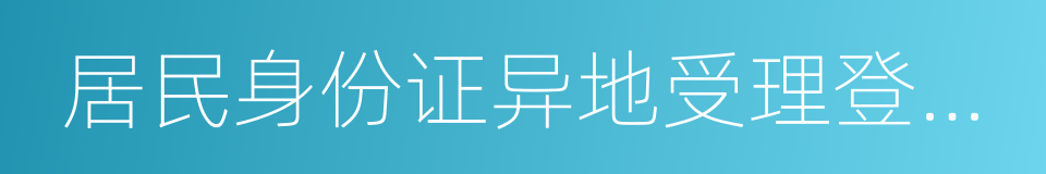 居民身份证异地受理登记表的同义词