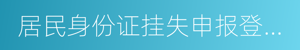 居民身份证挂失申报登记表的同义词