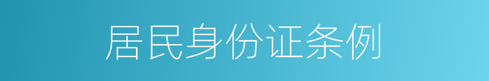 居民身份证条例的同义词