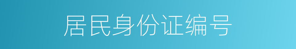 居民身份证编号的同义词