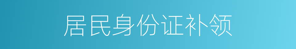 居民身份证补领的同义词