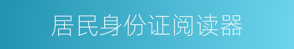 居民身份证阅读器的同义词