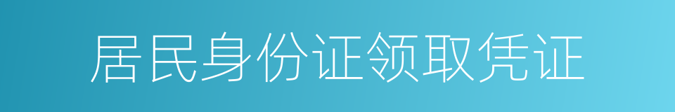 居民身份证领取凭证的同义词