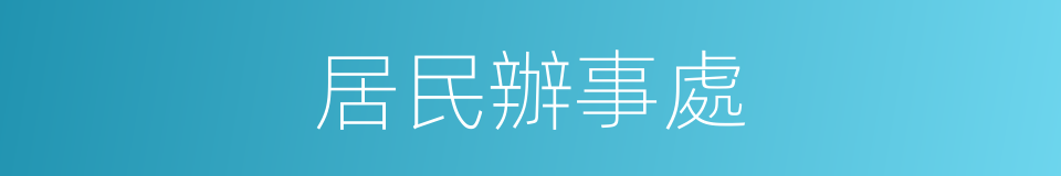 居民辦事處的同義詞