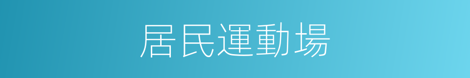 居民運動場的同義詞