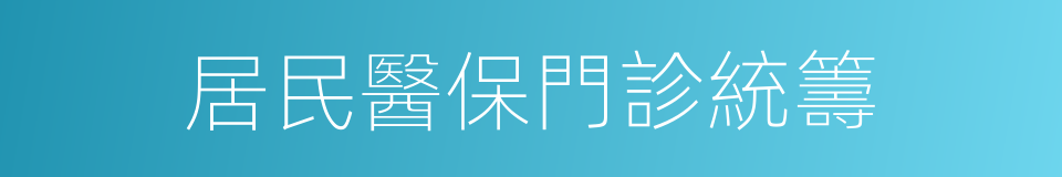 居民醫保門診統籌的同義詞