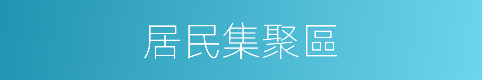 居民集聚區的同義詞