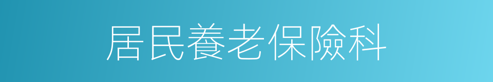 居民養老保險科的同義詞