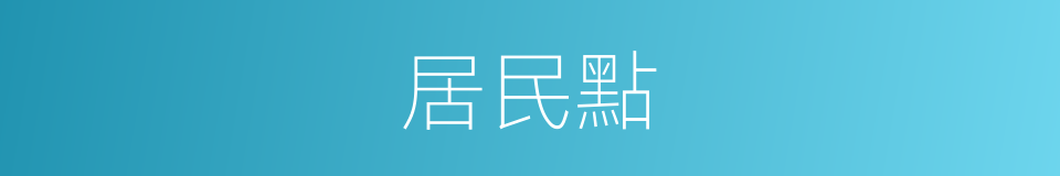 居民點的意思