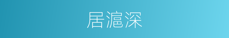 居滬深的同義詞