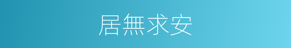 居無求安的意思