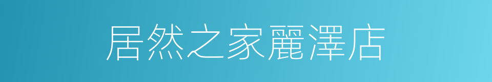 居然之家麗澤店的同義詞