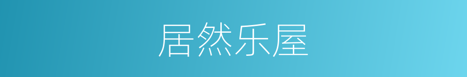 居然乐屋的同义词