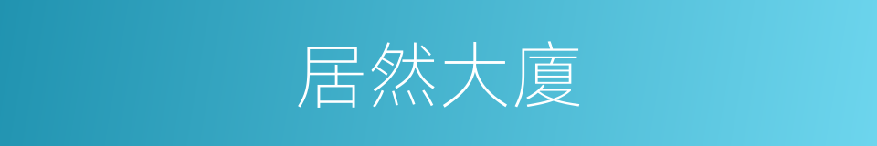 居然大廈的同義詞