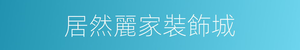 居然麗家裝飾城的同義詞