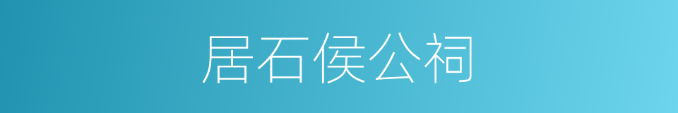 居石侯公祠的同义词