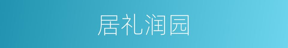 居礼润园的同义词