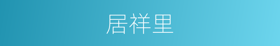 居祥里的同义词