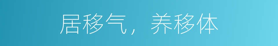 居移气，养移体的意思