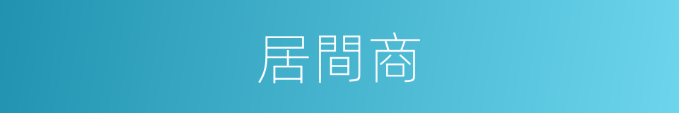 居間商的同義詞