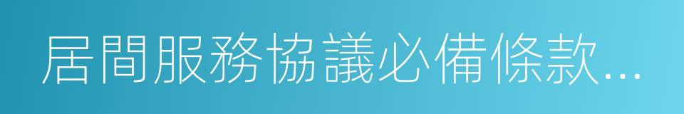 居間服務協議必備條款指引的同義詞