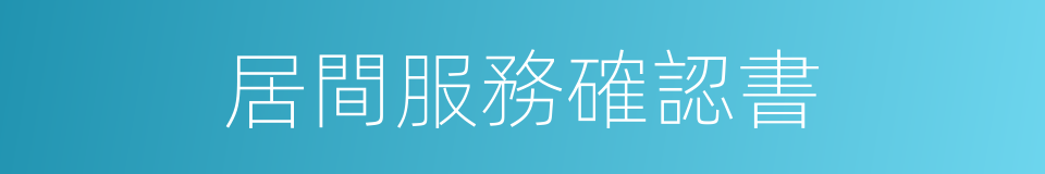 居間服務確認書的同義詞