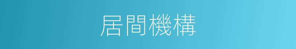 居間機構的同義詞