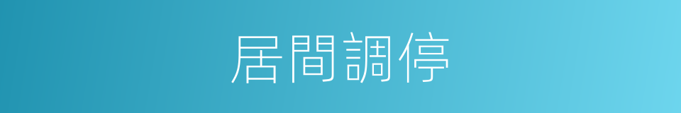 居間調停的意思