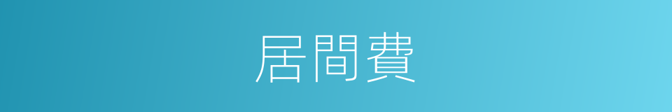 居間費的同義詞