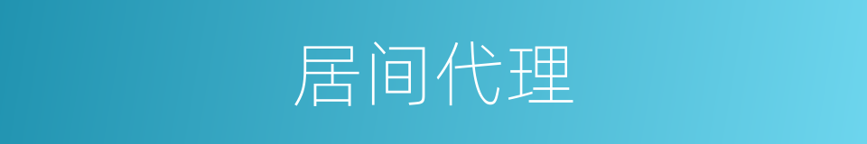 居间代理的同义词