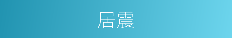 居震的意思