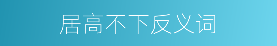 居高不下反义词的意思