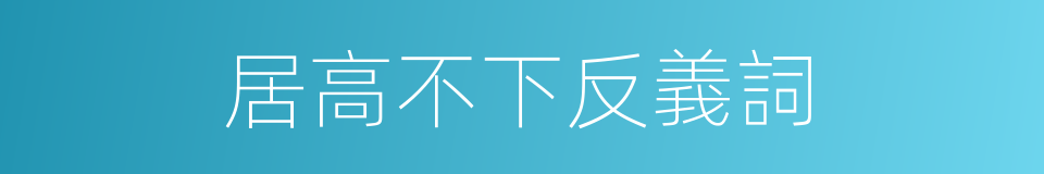 居高不下反義詞的意思