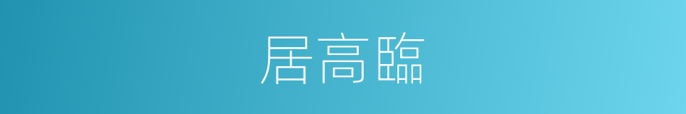 居高臨的同義詞