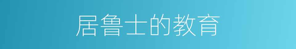 居鲁士的教育的同义词