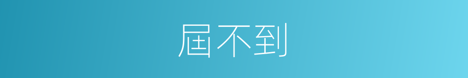 屆不到的同義詞