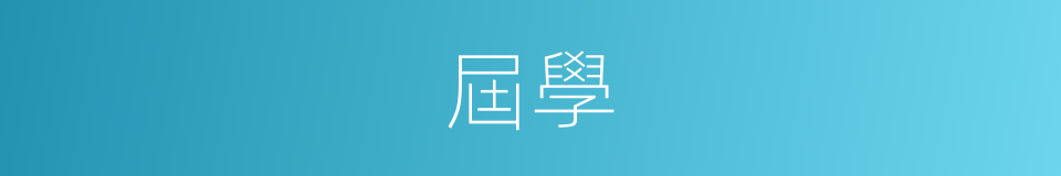 屆學的同義詞
