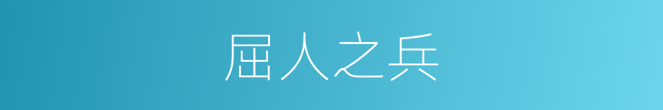 屈人之兵的意思