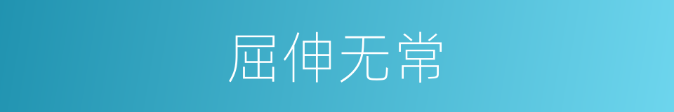 屈伸无常的同义词
