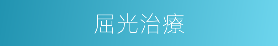 屈光治療的同義詞