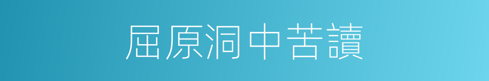 屈原洞中苦讀的同義詞