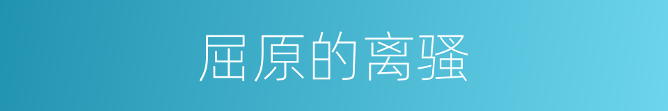 屈原的离骚的同义词
