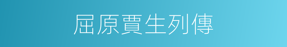 屈原賈生列傳的同義詞