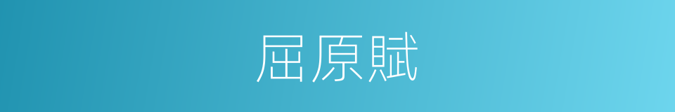 屈原賦的同義詞